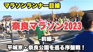 奈良マラソン2023 前編 ランナー目線で話しながら（スタート～15km地点）平城京・奈良公園をめぐる序盤 [upl. by Atnom]