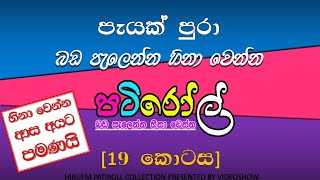 පැයක් පුරා බඩ පැලෙන්න හීනා වෙන්න 19  HIRU FM PATI ROLL COLLECTION [upl. by Adaurd]