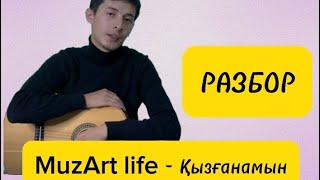 MuzArt Life  Қызғанамын ГИТАРАДА РАЗБОР [upl. by Nailil168]