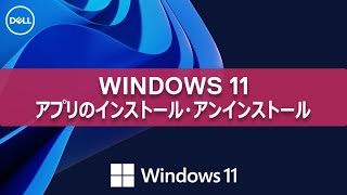 Windows 11 アプリのインストールとアンインストールについて [upl. by Imailiv]