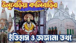 ULUBERIA KALIBARI  উলুবেড়িয়া কালিবাড়ি History and All Details [upl. by Teillo970]