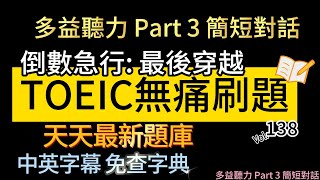 Day 138 多益聽力 Part 3 倒數急行 最後穿越 無痛刷題 突破多益TOEIC成績 3分鐘速戰 toeic 無痛刷題 多益聽力 多益聽力練習 托业 多益 [upl. by Ode89]