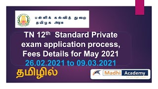 TN 12th Standard Private exam application process Fees Details for May 2021 in Tamil [upl. by Geoffry859]