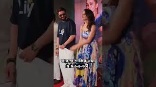 Toofan Cinema Press Meet today Shakib Khan  Mimi Chakraborty india kolkata love subscribe [upl. by Neemsay269]