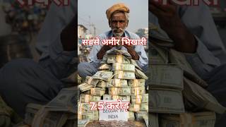 Indian richest begger man facts [upl. by Janith810]