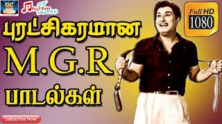 புரட்சிகரமான எம்ஜிஆர் பாடல்கள்  MGR Politics Songs  Tamil MGR Motivational Song  MGR Hits  HD [upl. by Ueik]