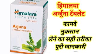 Himalaya Arjuna Tablet Benefits in hindi  Uses  Dosage  side Effects [upl. by Dunstan978]