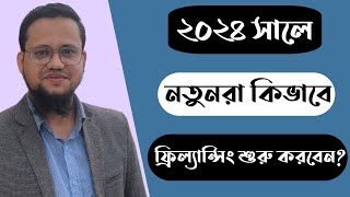 ২০২৪ সালে নতুনরা কিভাবে ফ্রিল্যান্সিং শুরু করবেন [upl. by Oicatsana]