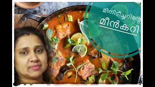 ഹോട്ടൽ രുചിയിൽ നാടൻ മീൻ കറി Kerala Style Fish Curry ft Minis Kitchen [upl. by Saied]