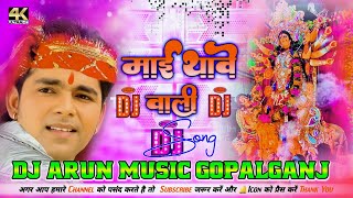 Gajabe Raur Dham Mai Thawe Wali Pavan Singh Hard Humming Vibration BassMix Dj Arun Music Gopalganj [upl. by Eirotal621]