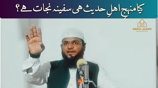 Manhaje Ahle Hadees Kya Hai॥ Firqae Najia Kon hain॥ Abdul Aleem Jaleeli Madani [upl. by Rue]