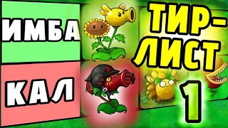 Рейтинг Всех Гибридов из PvZ Fusion ➤ 1 [upl. by Arriaet]