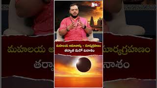 మ‌హ‌ల‌య అమావాస్య  సూర్య‌గ్ర‌హ‌ణం త‌ర్వాత మ‌రో వినాశనం  Surya Grahanam Noxtv devotional [upl. by Jobye]