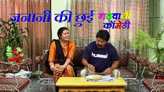 जनानी की छुई Garhwali Comedy  husband wife garhwali comedy  best garhwali comedy funny videos [upl. by Ajar762]