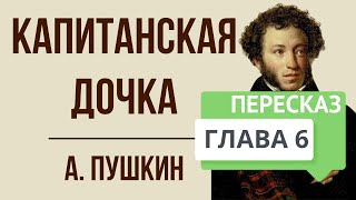 Капитанская дочка 6 глава Пугачевщина Краткое содержание [upl. by Nosreve]