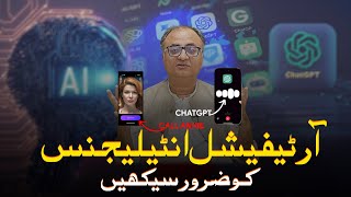 Artificial Intelligence ko zaroor seekhein by Rehan Allahwala  آرٹیفیشل انٹیلیجنس کو ضرور سیکھیں [upl. by Ettennaej]