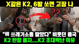 X같은 K2 6발 쏘면 고장 나 “韓 쓰레기소총 팔았다” 비웃던 중국 K2 탄창 뽑자K2 초대박난 이유 [upl. by Clinton]