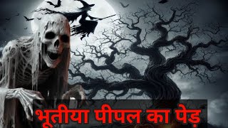 भूतीया पीपल का पेड़  bhootiya pipal ka ped [upl. by Babara]