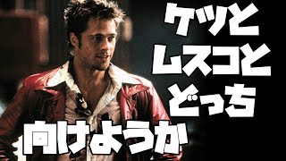 映画 ファイト・クラブ の忘れられない台詞① ブラッド・ピット（声：山寺宏一さん） エドワード・ノートン（声：平田広明さん） [upl. by Ellehciram]