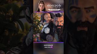 Horizon Zero Dawn Remastered στις 31 Οκτωβρίου❗️ horizonzerodawn fitgaminggr gaming remastered [upl. by Wilek4]