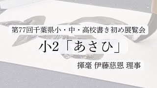 書き初め展課題 小2「あさひ」揮毫 伊藤慈恩理事 [upl. by Quiteri]