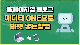 홈페이지형 네이버블로그 스마트 에디터 ONE으로 만드는 위젯 완전 꿀팁 [upl. by Norm]