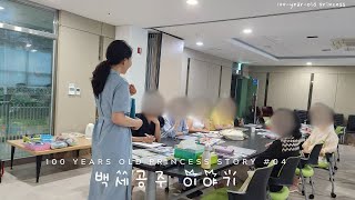 👩‍🦳 책놀이｜60대 브이로그｜백세공주 5060 행복한노후 일상 책놀이지도사 [upl. by Atirak]