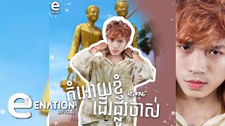 RedKing  កុំអោយខ្ញុំដេីរផ្លូវចាស់​  Official Audio [upl. by Eusadnilem373]