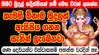 මුදල් ලබාදෙන ගණ දෙවියන්ගේ සල්ලි මවන මන්ත්‍රය Gana Devi Salli Mantra  Ganesh money Mantra [upl. by Pish315]