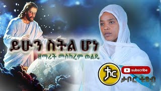 Ethiopa  ዘማሪት ምስከረም ወልዴ zemarit Meskerem wolde ነብሴ ያገኘችህ new Ethiopian orthodox mezmur 2021 [upl. by Ydeh425]