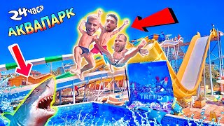 ЕКСТРЕМЕН АКВАПАРК 😱 МОРЕ с ПРИЯТЕЛИ и МНОГО СМЯХ 🤣🔥 [upl. by Lanevuj]