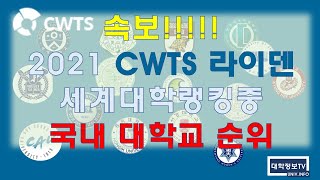 내용수정 대학순위 2021 CWTS 라이덴Leiden 세계대학순위중 국내대학순위 [upl. by Sllew]