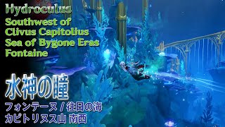 【原神】水神の瞳フォンテーヌ往日の海カピトリヌス山 南西 HydroculusSouthwest of Clivus CapitoliusSea of Bygone Eras69636 [upl. by Belda]