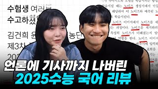 quot노이즈똥을 싸고킥킥배꼽quot 전혀 예상치 못한 내용으로 출제된 2025수능 국어 리뷰 with 유리한데이 [upl. by Means]