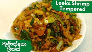 How to cook Mouthwatering Leeks amp Shrimp Tempered  ලීක්ස් කූණිස්සො තෙම්පරාදුව සිංහල උපසිරැසි ඇත [upl. by Yelir]