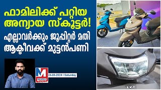 അടിച്ചുകേറി ടിവിഎസ് ജൂപ്പിറ്റർആക്ടീവക്ക് പണിയായി  2024 TVS Jupiter [upl. by Eob]