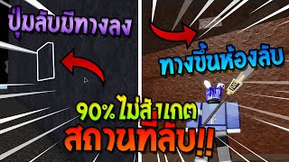 สถานที่ลับในนิวเวิลด์ 90 ไม่มีใครสังเกตลับมากๆๆ【Roblox  Blox Piece】 [upl. by Achilles]