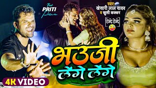 Stage Show  Khesari Lal और Priti Paswan  भउजी लेंगे लेंगे  Khushi Kakkar  Dance Video 2024 [upl. by Arraes]