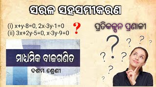 ପ୍ରତିକଳ୍ପନ ପ୍ରଣାଳୀ Sarala Sahasamikarana Pratikalpana pranali 10th Class Mathematics in Odia I [upl. by Werner]