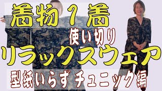 「着物リメイク」簡単！型紙いらず！定規いらず！（ほとんどね＾＾）直線縫いでキモノ1着まるっと使ってセットアップを作りましょう！チュニック編！ [upl. by Ylicic]