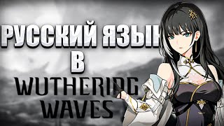 КАК СДЕЛАТЬ РУССКИЙ ЯЗЫК И ОЗВУЧКУ В ВУВЕ  ВУЗЕРИНГ ВЕЙВС  WUTHERING WAVES [upl. by Aerdnael]