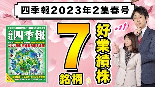 【四季報2023年2集春号】新時代を勝ち抜く、好業績株7銘柄【厳選スクリーニング】 [upl. by Ammon301]