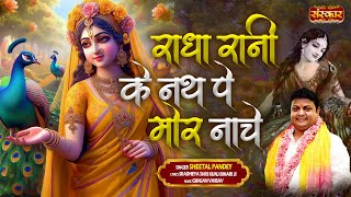 राधा रानी के नथ पे मोर नाचे Radha Rani Ke Nath Pe Mor Nache  Sheetal Pandey  Radha Rani Bhajan [upl. by Aelyak]