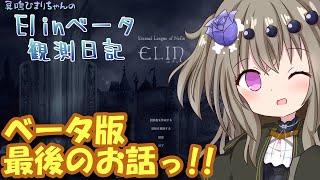 【Elin】Elinベータ観測日記 最終回編 [upl. by Hamachi]