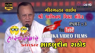 Shahbudin Rathod  શહાબુદ્દીન રાઠોડ  live gir gadhada  Abhinav vidhyamandir  part 3 [upl. by Pinchas724]