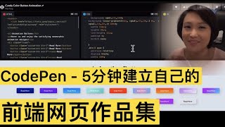 【CodePen 前端程序员必知】  五分钟带你建立前端网页个人作品集 [upl. by Xel]