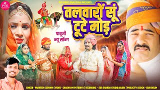 Pabuji Rathor New Bhajan  तलवारों सूं टूटे मोड़  पाबू राठौड़ नया भजन  Praveen Goswami [upl. by Nertie]