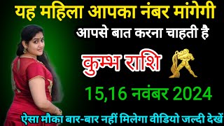 कुम्भ राशि वालों 1516 नवंबर 2024 यह महिला का नंबर मांगेगी बात करना चाहती है kumbh rashi [upl. by Sophy]