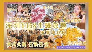 深圳¥168任食生蠔🤤潮州火鍋🍲避風塘炸蠔😍蒜蓉蒸生蠔🥳¥98巨型鮑魚、鹽田腸粉、黃牛肉、小海鮮 潮汕 深圳餐廳 華強北 深圳一日遊 華強北美食 潮不二 深圳放題 深圳自助餐 [upl. by Tlihcox]