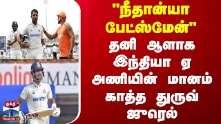 quotநீதான்யா பேட்ஸ்மேன்quot  தனி ஆளாக இந்தியா ஏ அணியின் மானம் காத்த துருவ் ஜுரெல் [upl. by Cirtap]